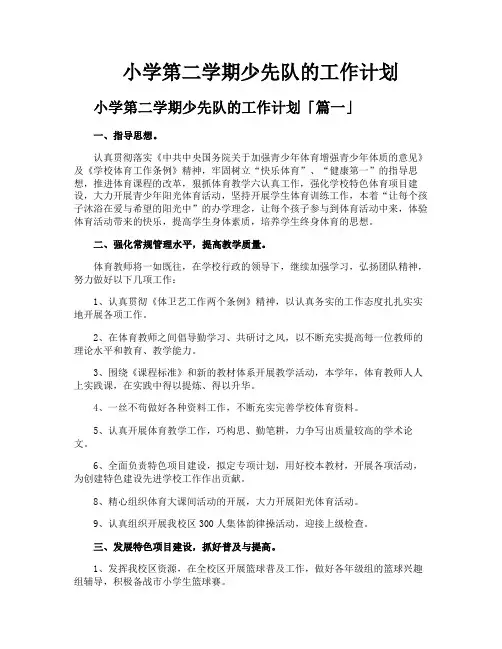 小学第二学期少先队的工作计划