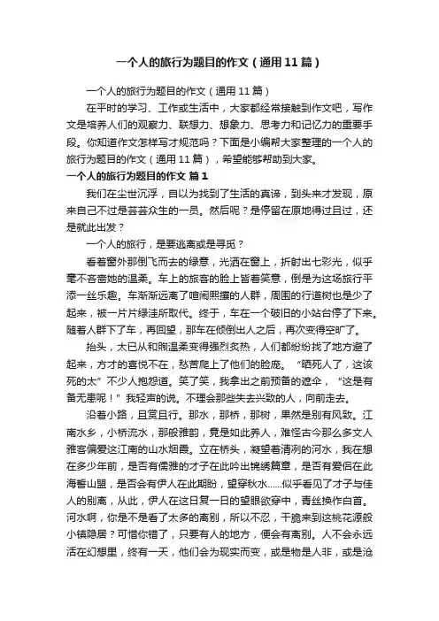 一个人的旅行为题目的作文（通用11篇）