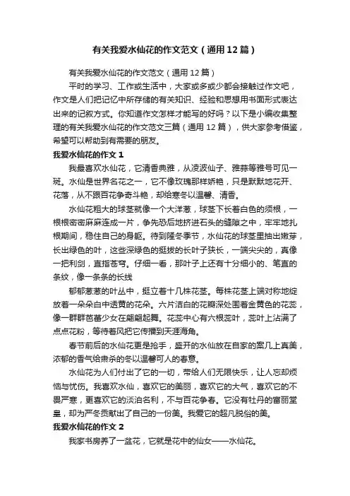 有关我爱水仙花的作文范文（通用12篇）