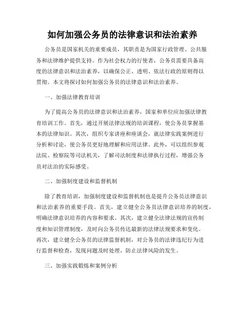 如何加强公务员的法律意识和法治素养