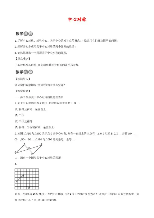 人教版九年级数学上册23.2.1 中心对称公开课 精品教案 