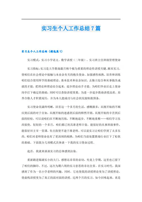 实习生个人工作总结7篇