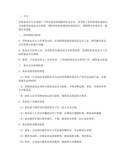 学校食品安全及管理制度