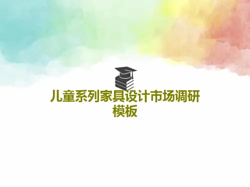 儿童系列家具设计市场调研模板PPT文档共23页