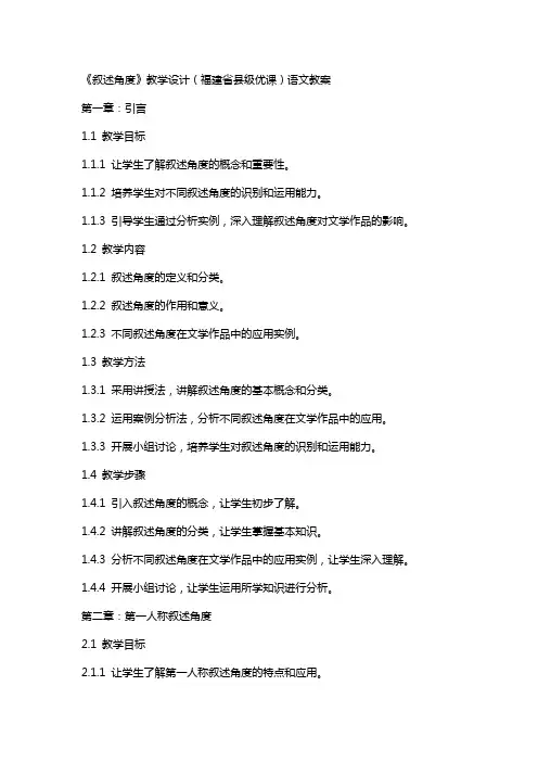 《叙述角度》教学设计(福建省县级优课)语文教案
