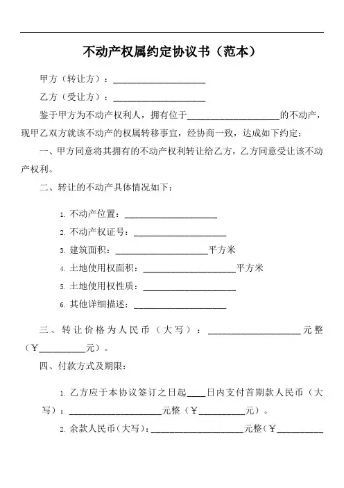 不动产权属约定协议书
