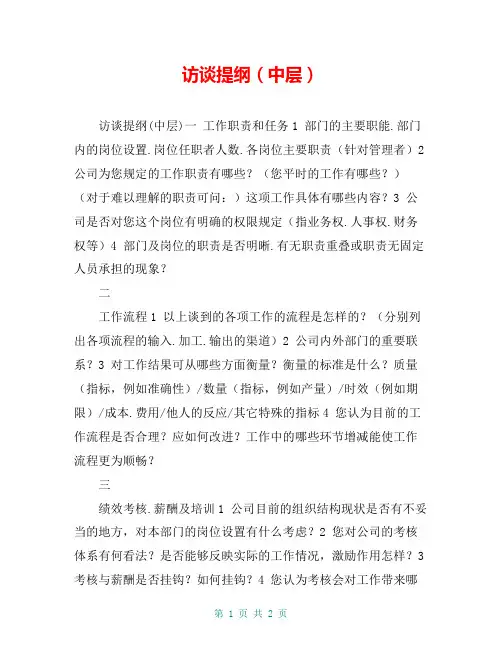 访谈提纲(中层)
