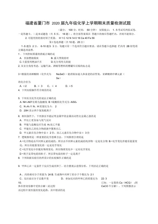 福建省厦门市2020届九年级化学上学期期末质量检测试题新人教版