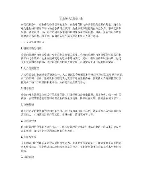 企业知识点总结大全