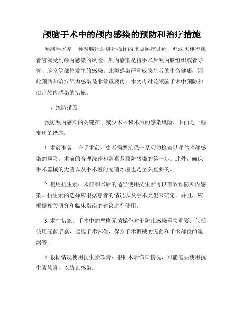 颅脑手术中的颅内感染的预防和治疗措施