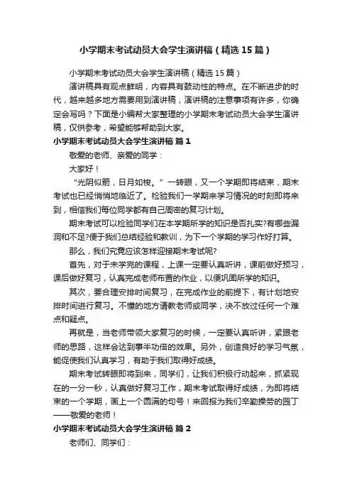 小学期末考试动员大会学生演讲稿（精选15篇）