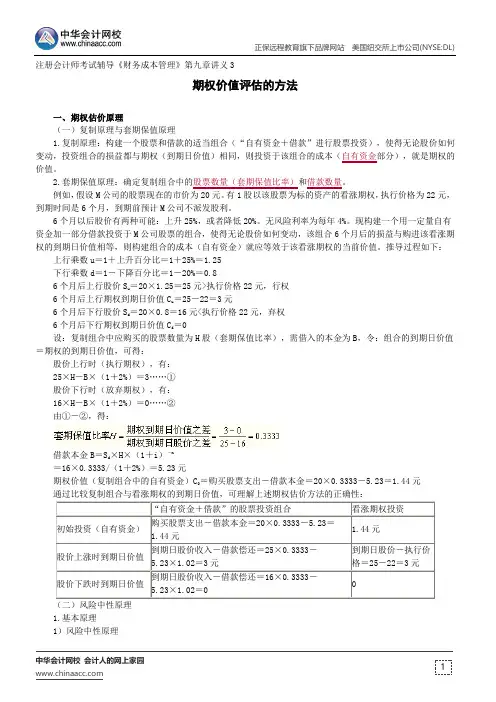 期权价值评估的方法--注册会计师辅导《财务成本管理》第九章讲义3