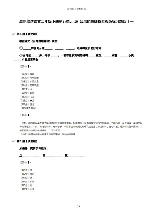 最新精选语文二年级下册第五单元19 台湾的蝴蝶谷苏教版练习题四十一