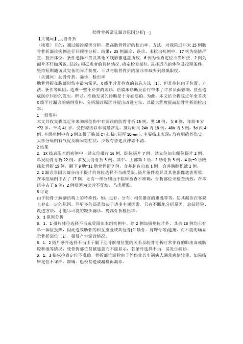 肋骨骨折常见漏诊原因分析(一)