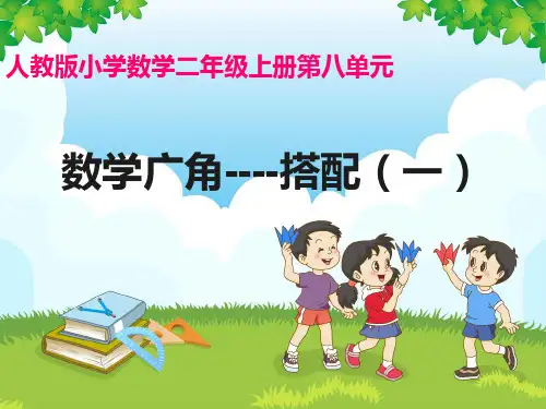 人教版二年级数学上册《数学广角》_搭配_第一课时 (1)