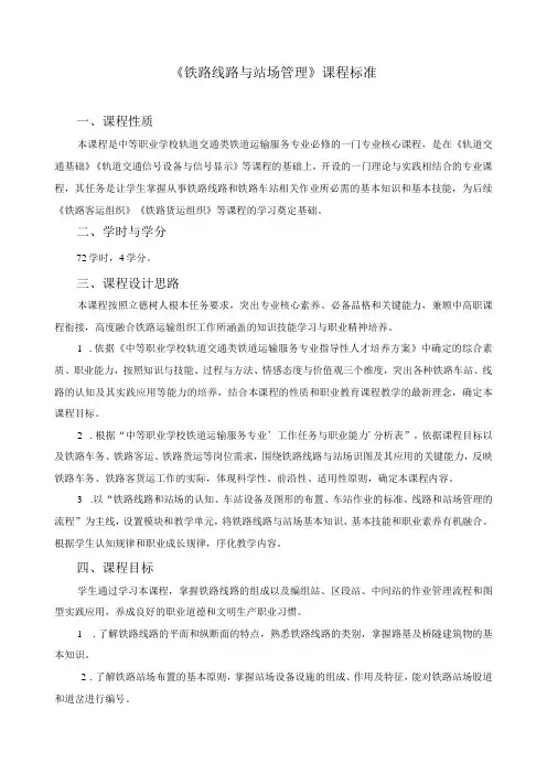《铁路线路与站场管理》课程标准