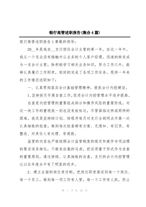 银行高管述职报告(集合4篇)