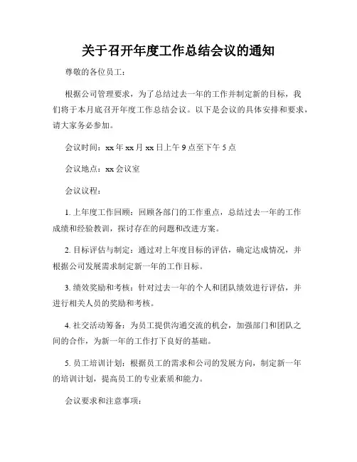 关于召开年度工作总结会议的通知