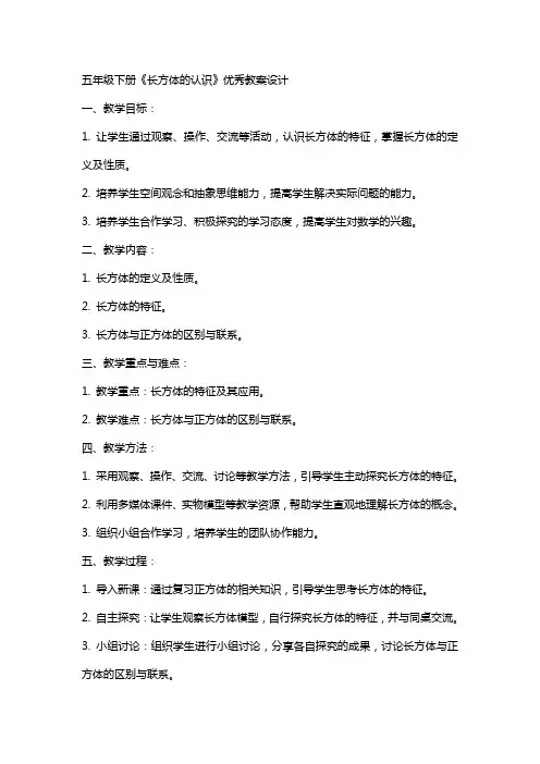 五年级下册长方体的认识教案设计