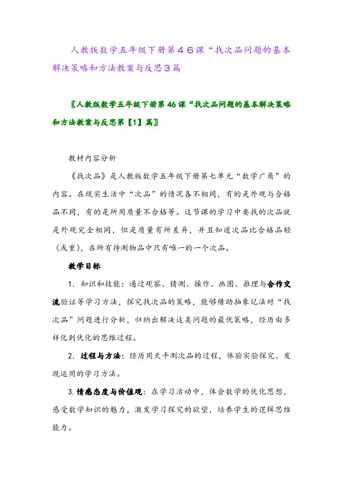 人教版数学五年级下册第46课“找次品问题的基本解决策略和方法教案与反思3篇