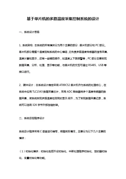 基于单片机的多路温度采集控制系统的设计