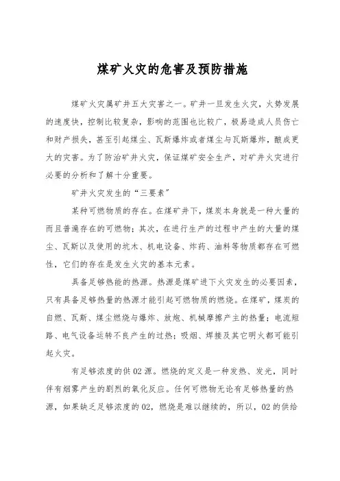 煤矿火灾的危害及预防措施