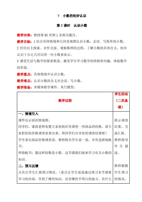 【小学数学】人教版数学三年级下册7 小数的初步认识教案(5课时含反思)