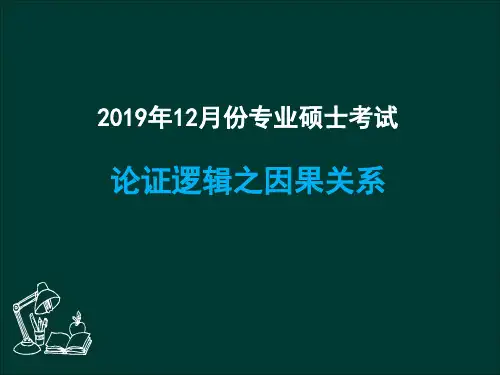 论证逻辑基础班 (论证逻辑2之因果关系)