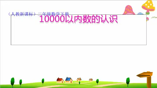 (小学)人教版二年级下册数学《万以内数的认识》PPT课件.ppt