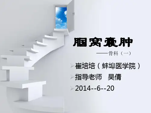 腘窝囊肿