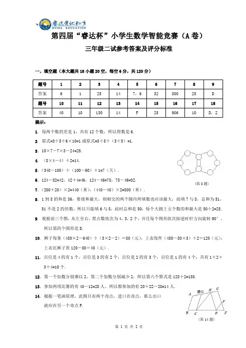 第四届“睿达杯”小学生数学智能竞赛二试三年级答案