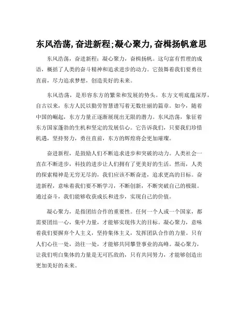 东风浩荡,奋进新程;凝心聚力,奋楫扬帆意思