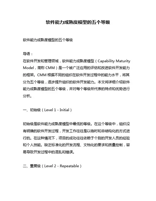 软件能力成熟度模型的五个等级