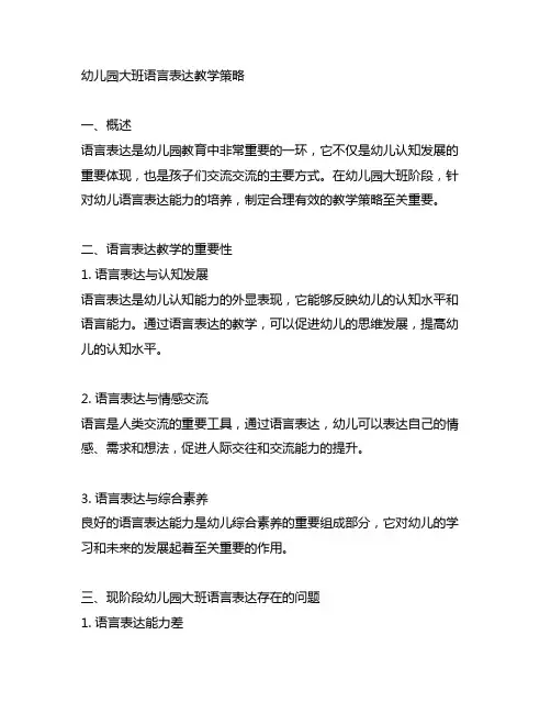 幼儿园大班语言表达教学策略 幼儿园语言表达