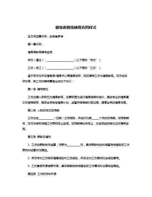 健身房教练聘用合同样式