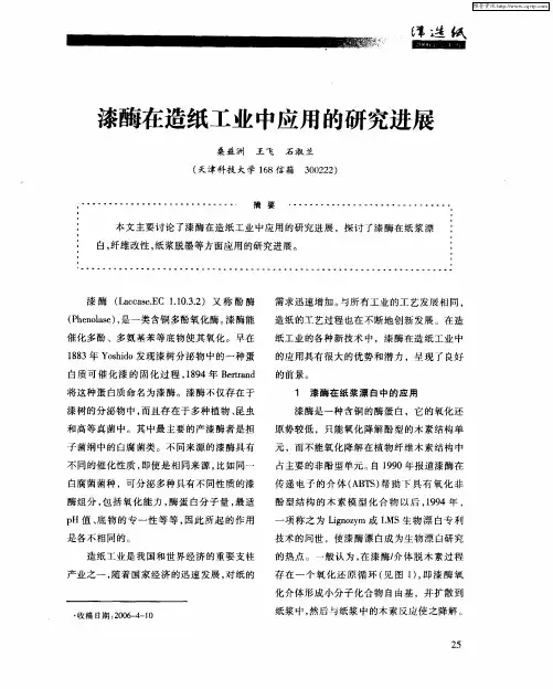 漆酶在造纸工业中应用的研究进展