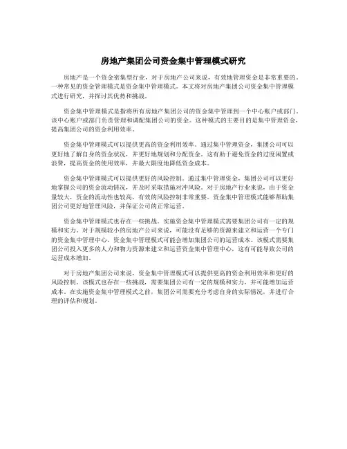 房地产集团公司资金集中管理模式研究