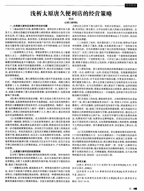浅析太原唐久便利店的经营策略