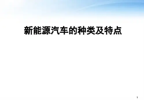 新能源汽车的种类及特点  ppt课件