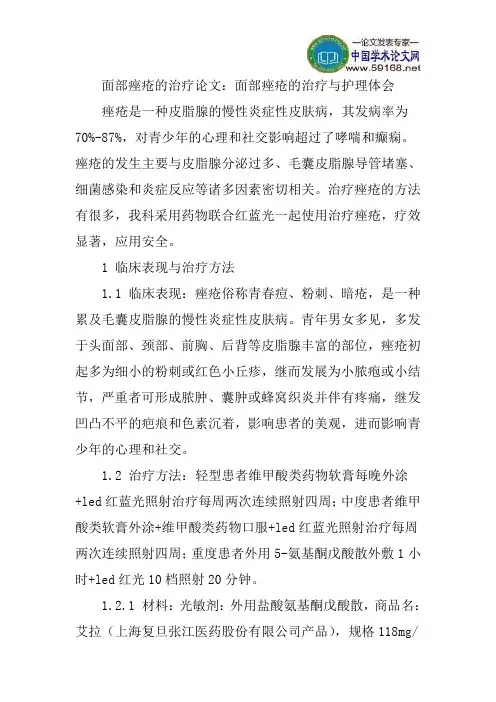 面部痤疮的治疗论文：面部痤疮的治疗与护理体会