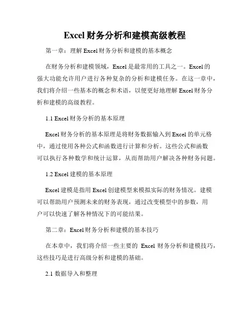 Excel财务分析和建模高级教程