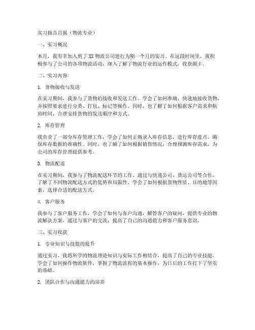 物流实习报告月报