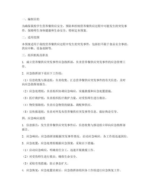 小学营养餐应急预案