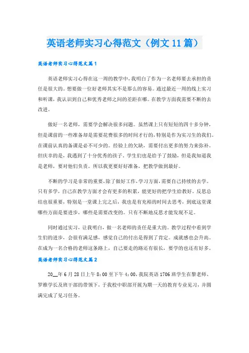 英语老师实习心得范文(例文11篇)