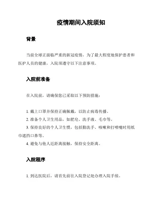 疫情期间入院须知