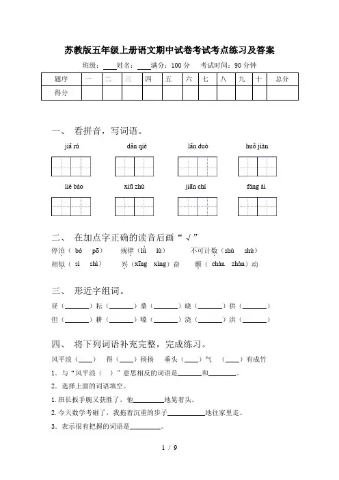 苏教版五年级上册语文期中试卷考试考点练习及答案
