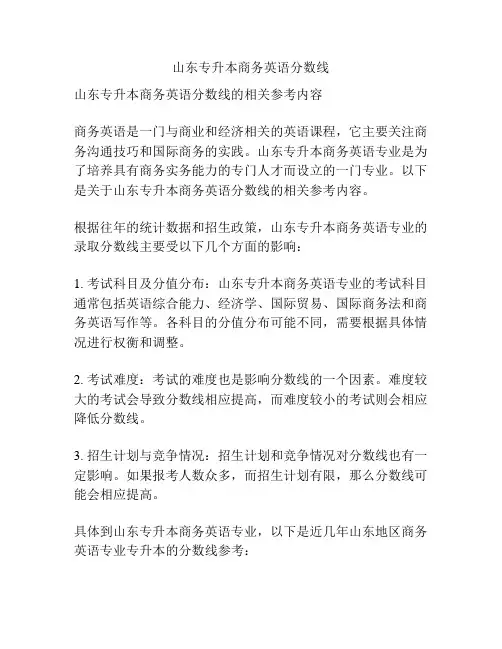 山东专升本商务英语分数线