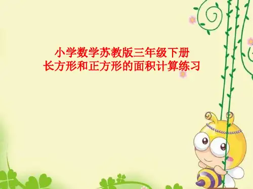 三年级下册数学课件《5.长方形和正方形的面积计算练习》 苏教版