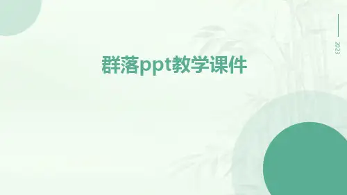 群落PPT教学课件