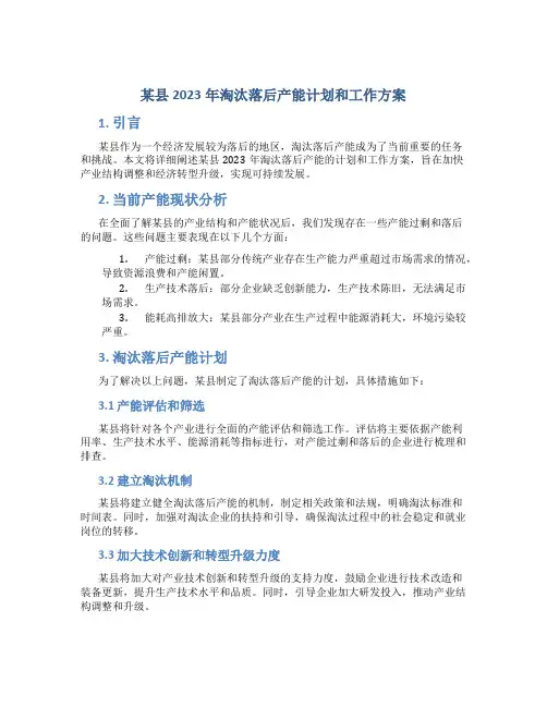 某县2023年淘汰落后产能计划和工作方案